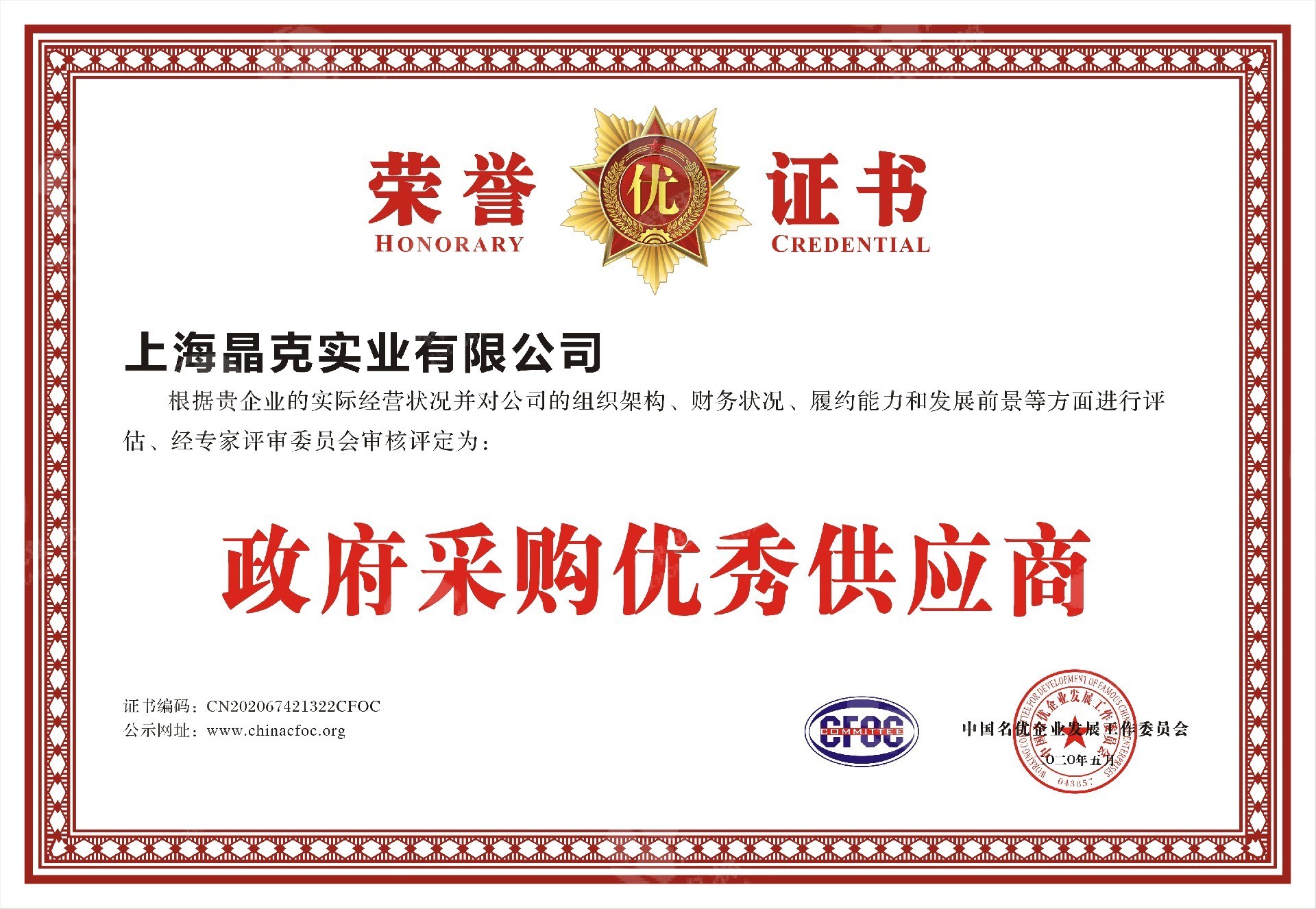 1724311279117985.jpg 4晶克 (政府采購優(yōu)秀供應商).jpg