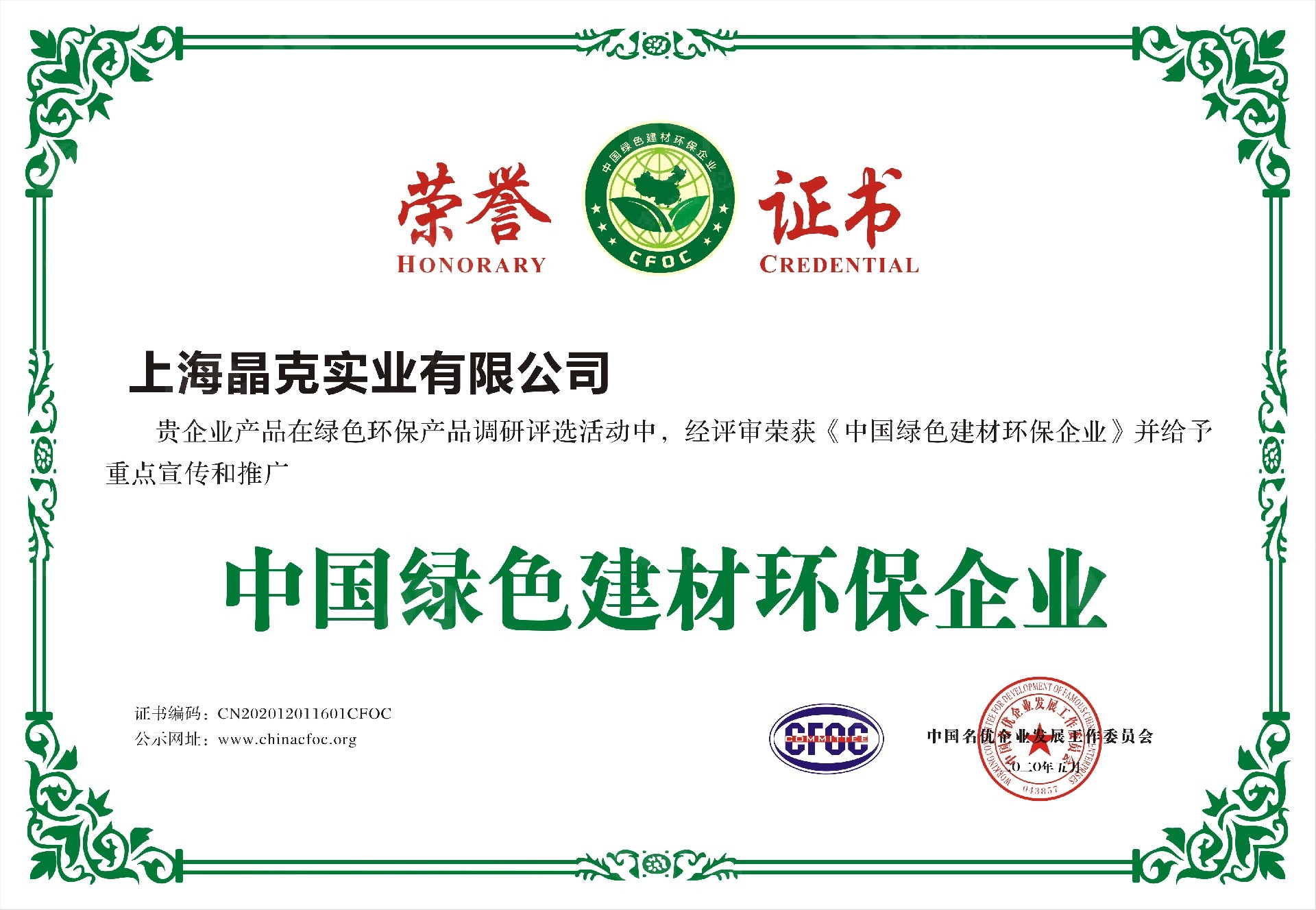 1724317994210478.jpg 5晶克 (中國(guó)綠色建材環(huán)保企業(yè)).jpg