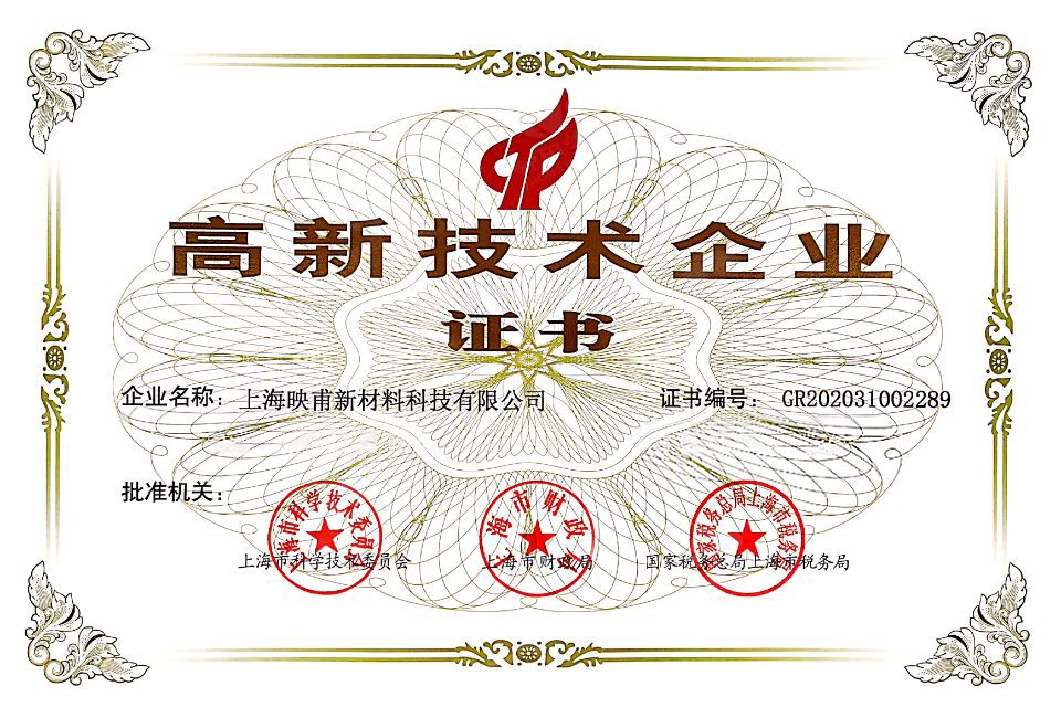 1724318121253879.jpg 8映甫-高新技術(shù)企業(yè)證書(shū).jpg